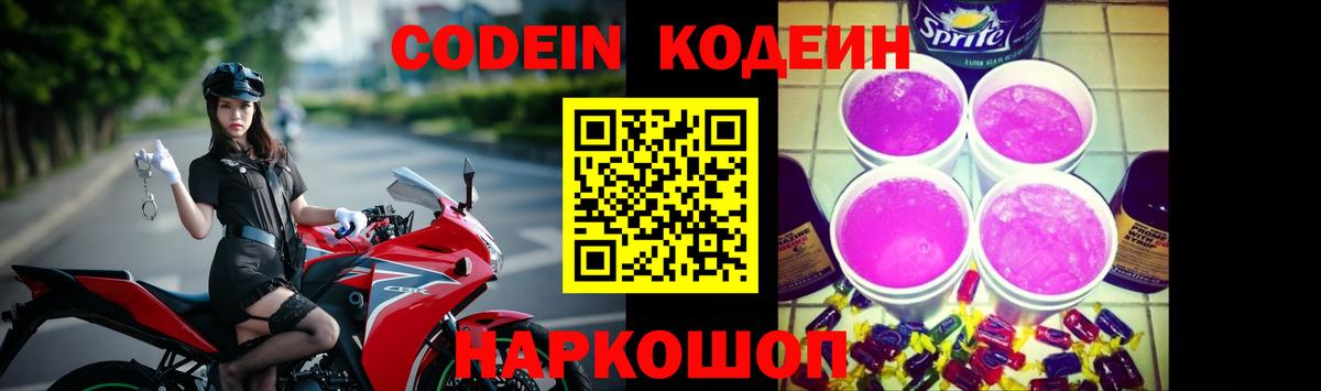Кодеин Purple Drank  Вход с VPN  Ликино-Дулёво  Кодеин напиток Lean (лин) 